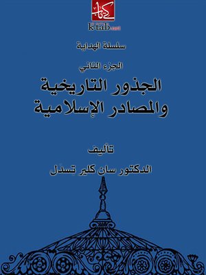 cover image of الجذور التاريخية و المصادر الإسلامية